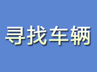 沙河口寻找车辆