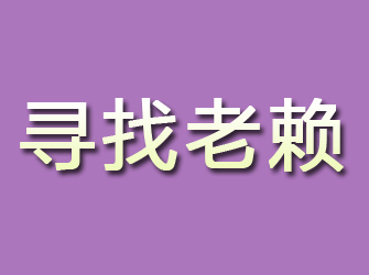 沙河口寻找老赖